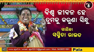 ବିଶ୍ବ ଜୀବନ ହେ | Biswa Jibana He | Gayika Sasmita Rout | ODIA PALA