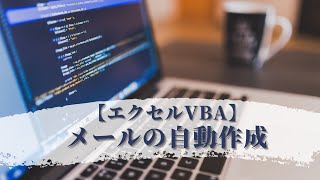 【エクセルVBA】メールの自動作成