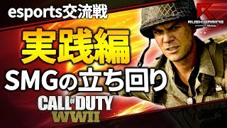 【CoD:WW2】esportsルールでのSMGの立ち回り！実践編【GreedZz】