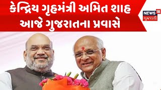 Ahmedabad News : કેન્દ્રિય ગૃહમંત્રી અમિત શાહ આજે ગુજરાતના પ્રવાસે | Gujarati Samachar | News18