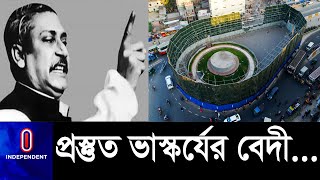 বঙ্গবন্ধুর জীবন-সংগ্রাম তুলে ধরতেই ভাস্কর্য || [Sculpture Of Bangabandhu]