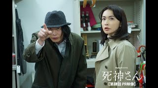 第肆話相棒役は長谷川京子！Huluオリジナル「死神さん」＜9月17日(金)から独占配信＞