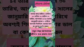 3 তারিখ ও এই তারিখে যাদের জন্ম বছরের প্রথম দিনে করণীয় উপায়#grahapratikar #২০২৫ #success