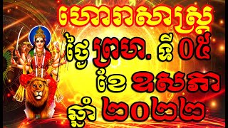 ហោរាសាស្ត្រសំរាប់ថ្ងៃ ព្រហស្បតិ៍ ទី០៥ ខែឧសភា ឆ្នាំ២០២២, Khmer Horoscope Daily by 30TV