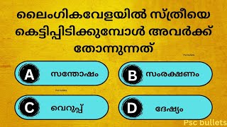 ലൈംഗികവേളയിൽ സ്ത്രീയെ കെട്ടിപ്പിടിക്കുമ്പോൾ അവർക്ക് തോന്നുന്നത്|Gk|Malayalam|PSC|Quiz|psc bullets