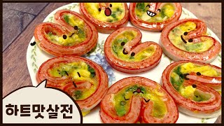 하트맛살전ㅣ알록달록 하트맛살전 ㅣ 맛살의 귀여운 변신. 맛살요리. 하트 예쁜요리