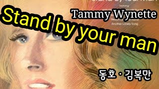 [#도전1000곡 #김복만교수 0021] Stand By Your Man (Tammy Wynette) | 드라마 '밥 잘 사주는 예쁜 누나' OST