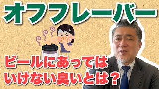 【注：例外もあり】ビールにあってはいけないオフフレーバーの話【なりぴーのビール講座】