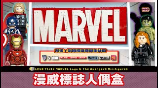 LEGO 76313 MARVEL Logo \u0026 Minifigures