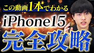 【永久保存版】iPhone15を購入して使いこなす完全攻略ロードマップ【この1本で全てわかる】