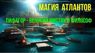 ⚡Полная запись -Магия Атлантов. Пифагор – великий мистик и философ - онлайн конференция 🙏🏻☀♨