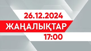 26 желтоқсан 2024 жыл - 17:00 жаңалықтар топтамасы