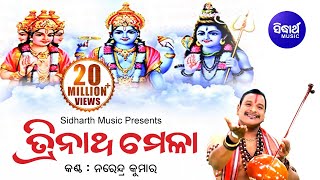 TRINATHA MELA ତ୍ରିନାଥ ମେଳା | Narendra Kumar | Sidharth Music | Sidharth Bhakti