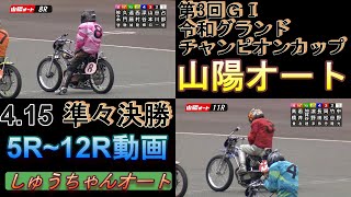 4.15山陽オート【GⅠ令和グランドチャンピオンカップ3日目】準々決勝5R~12R 良走路での決戦！鈴木圭一郎選手順当か！【しゅうちゃんオート】