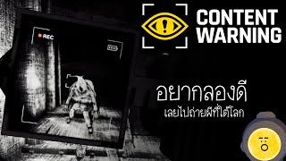 ถ่ายคลิปหลอน สัตว์ประหลาดใต้โลก : Content Warning