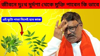 জীবনে দুঃখ দুর্দশা থেকে মুক্তি পাবেন কি ভাবে | souvagger somoy