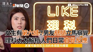 女生有第六感察覺男友劈腿？理科太太解析人類日常「直覺反應」｜潛意識｜靈感｜感應