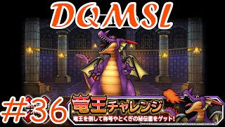 【DQMSL】 ゆっくり実況プレイ#36「竜王チャレンジ」【ドラゴンクエストモンスターズスーパーライト】