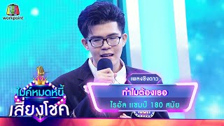 ทำไมต้องเธอ - ไรอัล | ไมค์หมดหนี้ เสี่ยงโชค