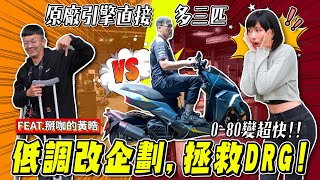 DRG改裝企劃，改完到底有多猛？猜輸得人要處罰！ feat. @98bomb @dr.YXHung  【鵝鵝改車日誌】