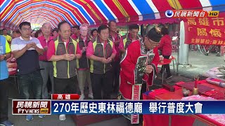 270年歷史東林福德廟 舉行普度大會－民視新聞