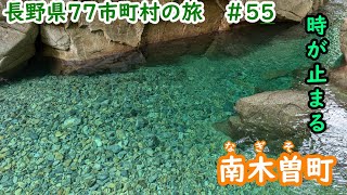 長野県77市町村の旅　＃55　時が止まる　木曽郡南木曽町