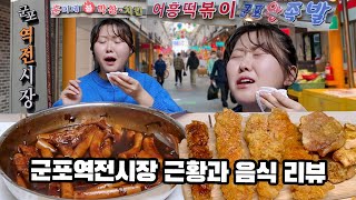 골목식당 종영이요?! 그래서 궁금해진 군포 역전시장의 달라진 근황!