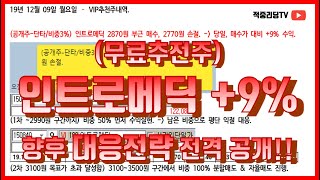 (무료추전주) 인트로메딕 매수당일, +9% 수익!!?? 향후 대응전략 전격 공개!!