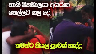 අසහනකාරී නාකි ලොක්කෝ නිසා වෙන දේවල්