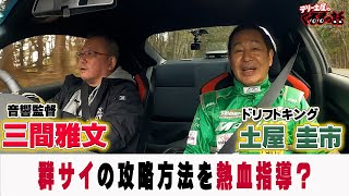 土屋圭市×三間雅文86購入決定！？豪華ドライビングレッスンで雨の群サイを爆走！【テリー土屋のくるまの話】