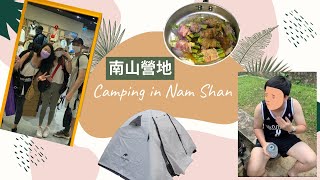 香港郊遊樂🇭🇰 | 南山營地露一露🏕️ Camping in Nam Shan⛺  [廣東話字幕]