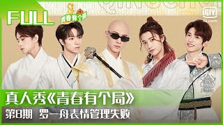 【FULL】训练生集体变古装美男 罗一舟按摩表情管理失败 | 青春有个局 EP8 | Youth Party | iQiyi综艺