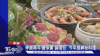 高雄內門辦桌復辦! 總鋪師「宋江大宴」菜色曝光｜TVBS新聞