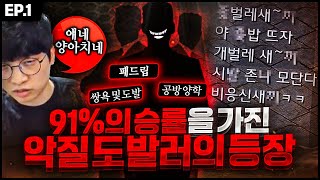 91%의 승률을 가진 악질도발러, 알고보니 유명한 낄낄팀?  [ 낄낄팀 EP.1 ]