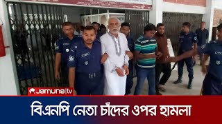 মাগুরা আদালত চত্বরে বিএনপি নেতা চাঁদের ওপর হামলা, পুলিশ আহত | Magura | BNP Attacked | Jamuna TV