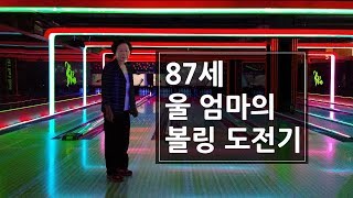 87세 울 엄마의 볼링 도전기