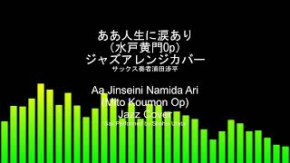 Remastered ああ人生に涙あり（水戸黄門）ジャズアレンジカバーAa Jinseini Namida Ari (Oh There Are Tears in My Life) jazz cover