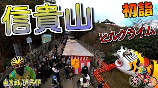 【ロードバイク】峠の氏神さんに初詣、そして裏から信貴山へ初ヒルクライム