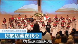 祢的话藏在我心 | 新加坡生命堂圣歌团 | 24-0804