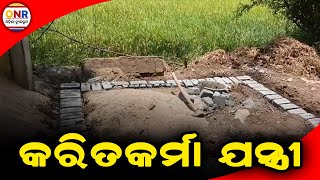 ୪ ଇଞ୍ଚ ମାଟି ଖୋଳି ନିର୍ମାଣ ହେଉଛି କାନ୍ଥ, କରିତକର୍ମା କନିଷ୍ଠ ଯନ୍ତ୍ରୀଙ୍କ ବିତଣ୍ଡା ଯୁକ୍ତି || Odisha Newsroom