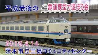 【Nゲージ運転会】テーマは「平成を駆け抜けた列車たち」その２－多彩な走行車両を紹介－初心者、小学生歓迎、ネット予約で誰でも参加できる『鉄道模型で遊ぼう会』大阪府茨木市で開催－2020年4月－