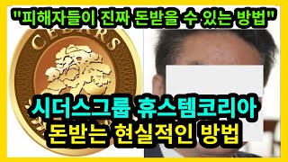 시더스그룹 휴스템코리아 피해자들이 진짜 돈받을 수 있는 현실적인 방법