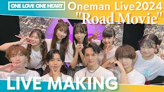 【LIVE MAKING】ONE LOVE ONE HEART Oneman Live2024 “Road Movie”