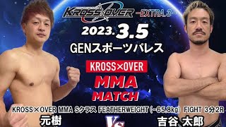 KROSS×OVER-Extra.3- 元樹vs 吉谷 太郎