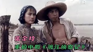 1973年张金玲22岁第一次拍电影 《渡江侦察记》里的刘四姐 演的好