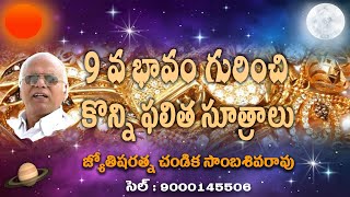 9వ భావం గురించి కొన్ని ఫలిత సూత్రాలు // Planets in 9th house // Chandika World // Cell: 9000145506