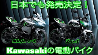 【15秒間加速＆最高速アップe-ブースト付き！カワサキの電動バイク！】Kawasaki e-Bike Ninja e-1 Z e-1 正式発表 【日本でも発売！】