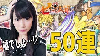 【モンスト】七つの大罪コラボガチャ50連！まさかこんな結果になるなんて・・・【ゆりっぺちゃんねる】