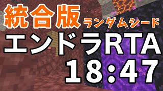 エンドラRTA 統合版 18分47秒【マイクラ】