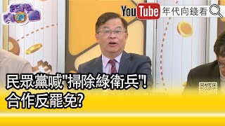 精彩片段》黃世聰:對#黃國昌 仇恨值很高...【年代向錢看】2025.02.24@ChenTalkShow